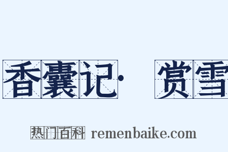 香囊记·赏雪是什么意思的图片